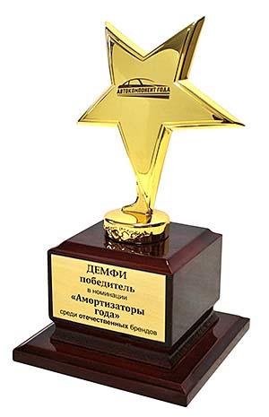 Демфи - победитель в номинации 'Амортизаторы года' среди отечественных брендов