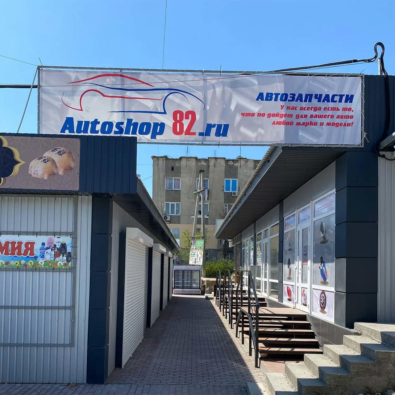 AutoShop82, магазин / интернет-магазин