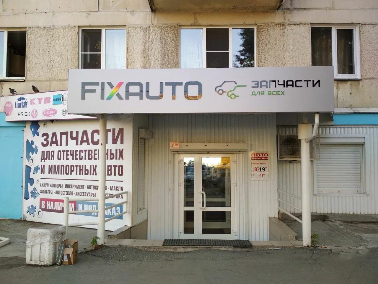 Fixauto Челябинск. Автолайн Челябинск автозапчасти. Курчатова 14 Челябинск.